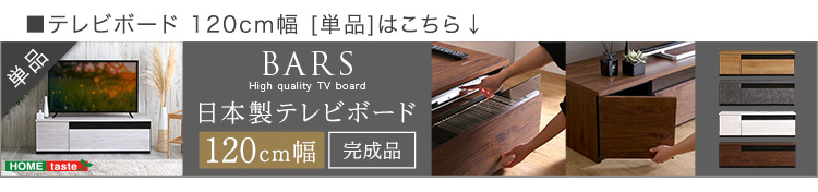 日本製 テレビ台 テレビボード 90cm幅 BARS バース SH-24-BR90 商品画像19