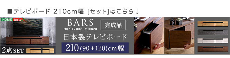日本製 テレビ台 テレビボード 90cm幅 BARS バース 商品説明画像22