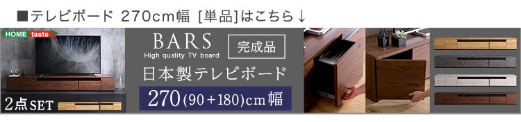 日本製 テレビ台 テレビボード 90cm幅 BARS バース 商品説明画像24