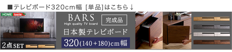 日本製 テレビ台 テレビボード 90cm幅 BARS バース 商品説明画像25