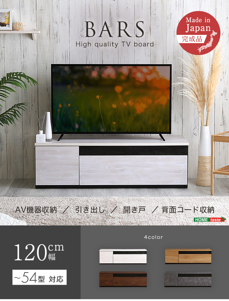 日本製 テレビ台 テレビボード 120cm幅 BARS バース SH-24-BR120 商品画像1