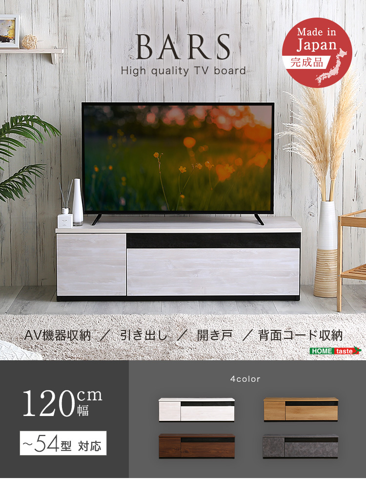 日本製 テレビ台 テレビボード 120cm幅 BARS バース SH-24-BR120