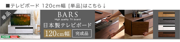日本製 テレビ台 テレビボード 140cm幅 BARS バース SH-24-BR140 商品画像20