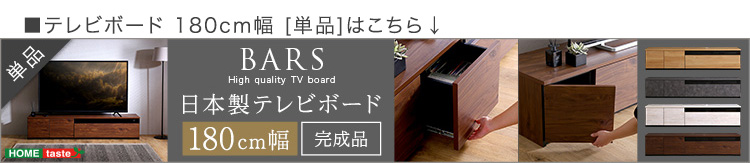 日本製 テレビ台 テレビボード 140cm幅 BARS バース SH-24-BR140 商品画像21