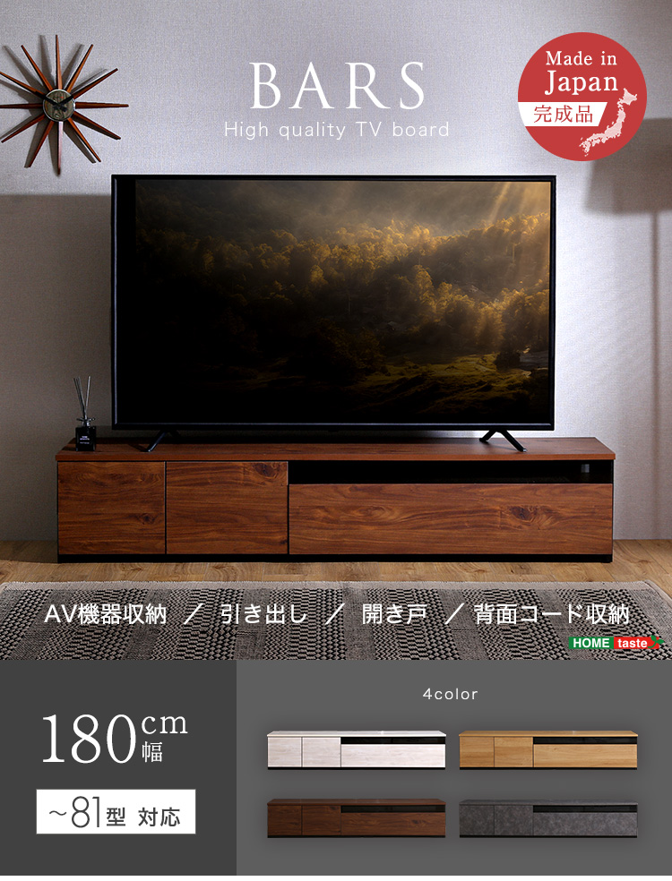 日本製 テレビ台 テレビボード 180cm幅 BARS バース SH-24-BR180 商品画像1
