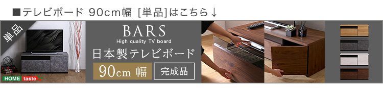 日本製 テレビ台 テレビボード 180cm幅 BARS バース SH-24-BR180 商品画像19