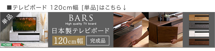 日本製 テレビ台 テレビボード 180cm幅 BARS バース SH-24-BR180 商品画像20