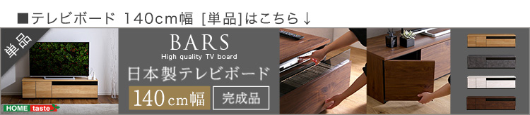 日本製 テレビ台 テレビボード 180cm幅 BARS バース SH-24-BR180 商品画像21
