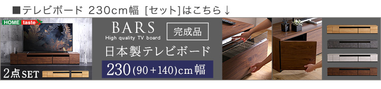 日本製 テレビ台 テレビボード 210cm幅 BARS バース SH-24-BR210 商品画像20