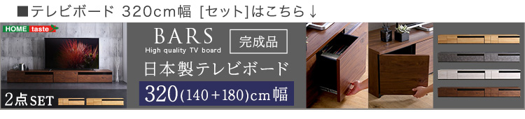 日本製 テレビ台 テレビボード 210cm幅 BARS バース SH-24-BR210 商品画像22