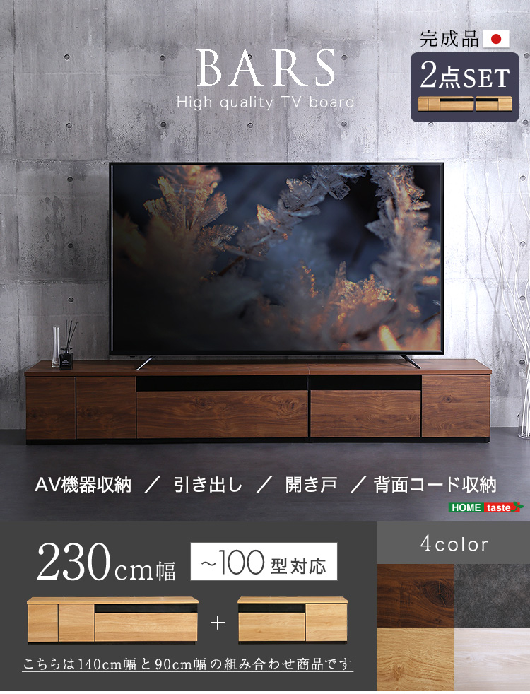 日本製 テレビ台 テレビボード 230cm幅 BARS バース SH-24-BR230 商品画像1
