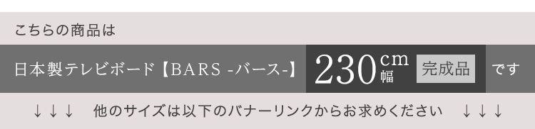 日本製 テレビ台 テレビボード 230cm幅 BARS バース 商品説明画像15