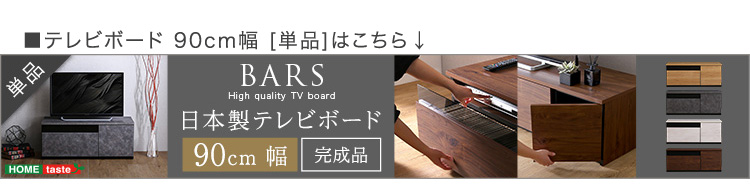 日本製 テレビ台 テレビボード 230cm幅 BARS バース SH-24-BR230 商品画像16