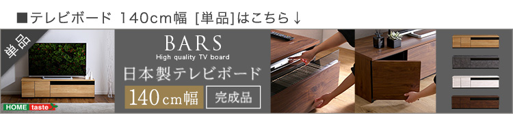 日本製 テレビ台 テレビボード 230cm幅 BARS バース 商品説明画像18