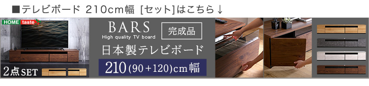 日本製 テレビ台 テレビボード 230cm幅 BARS バース SH-24-BR230 商品画像20