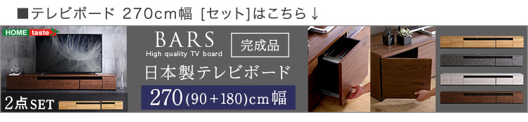 日本製 テレビ台 テレビボード 230cm幅 BARS バース 商品説明画像21