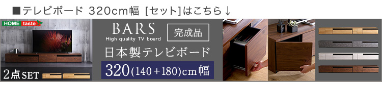 日本製 テレビ台 テレビボード 230cm幅 BARS バース 商品説明画像22