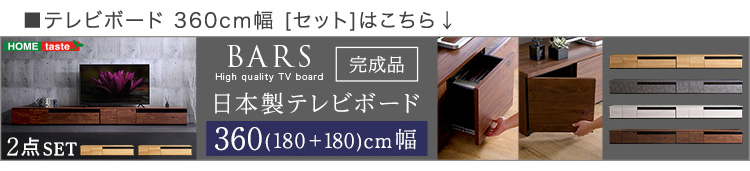 日本製 テレビ台 テレビボード 230cm幅 BARS バース 商品説明画像23