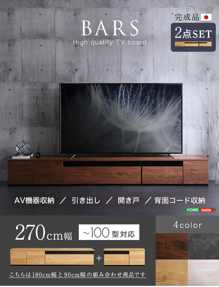 日本製 テレビ台 テレビボード 270cm幅 BARS バース 商品説明画像1
