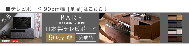 日本製 テレビ台 テレビボード 270cm幅 BARS バース SH-24-BR270 商品画像16