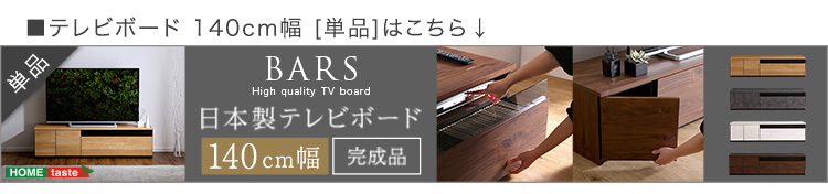 日本製 テレビ台 テレビボード 270cm幅 BARS バース SH-24-BR270 商品画像18