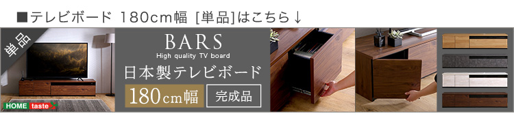 日本製 テレビ台 テレビボード 270cm幅 BARS バース 商品説明画像19
