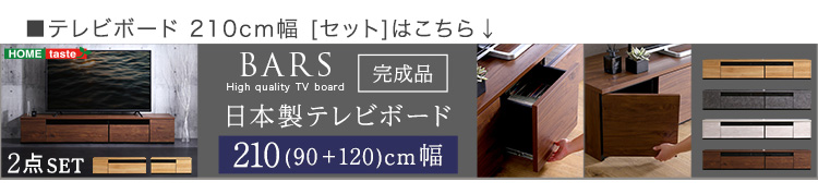 日本製 テレビ台 テレビボード 270cm幅 BARS バース SH-24-BR270 商品画像20