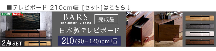 日本製 テレビ台 テレビボード 270cm幅 BARS バース 商品説明画像20