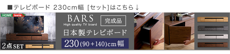 日本製 テレビ台 テレビボード 270cm幅 BARS バース 商品説明画像21