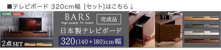 日本製 テレビ台 テレビボード 270cm幅 BARS バース SH-24-BR270 商品画像22