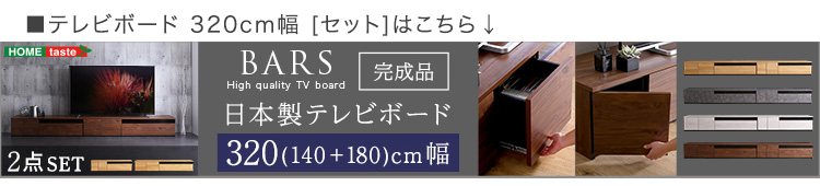 日本製 テレビ台 テレビボード 270cm幅 BARS バース 商品説明画像22