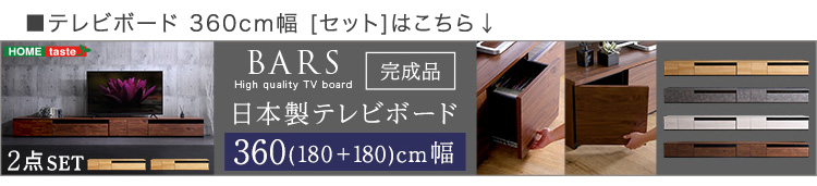 日本製 テレビ台 テレビボード 270cm幅 BARS バース 商品説明画像23