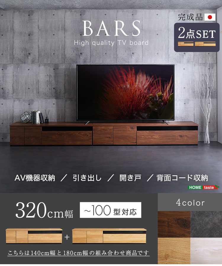 日本製 テレビ台 テレビボード 320cm幅 BARS バース SH-24-BR320 商品画像1