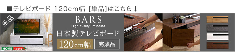 日本製 テレビ台 テレビボード 320cm幅 BARS バース SH-24-BR320 商品画像17