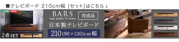 日本製 テレビ台 テレビボード 320cm幅 BARS バース SH-24-BR320 商品画像20