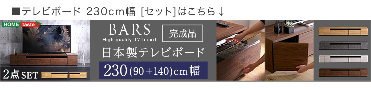 日本製 テレビ台 テレビボード 320cm幅 BARS バース SH-24-BR320 商品画像21