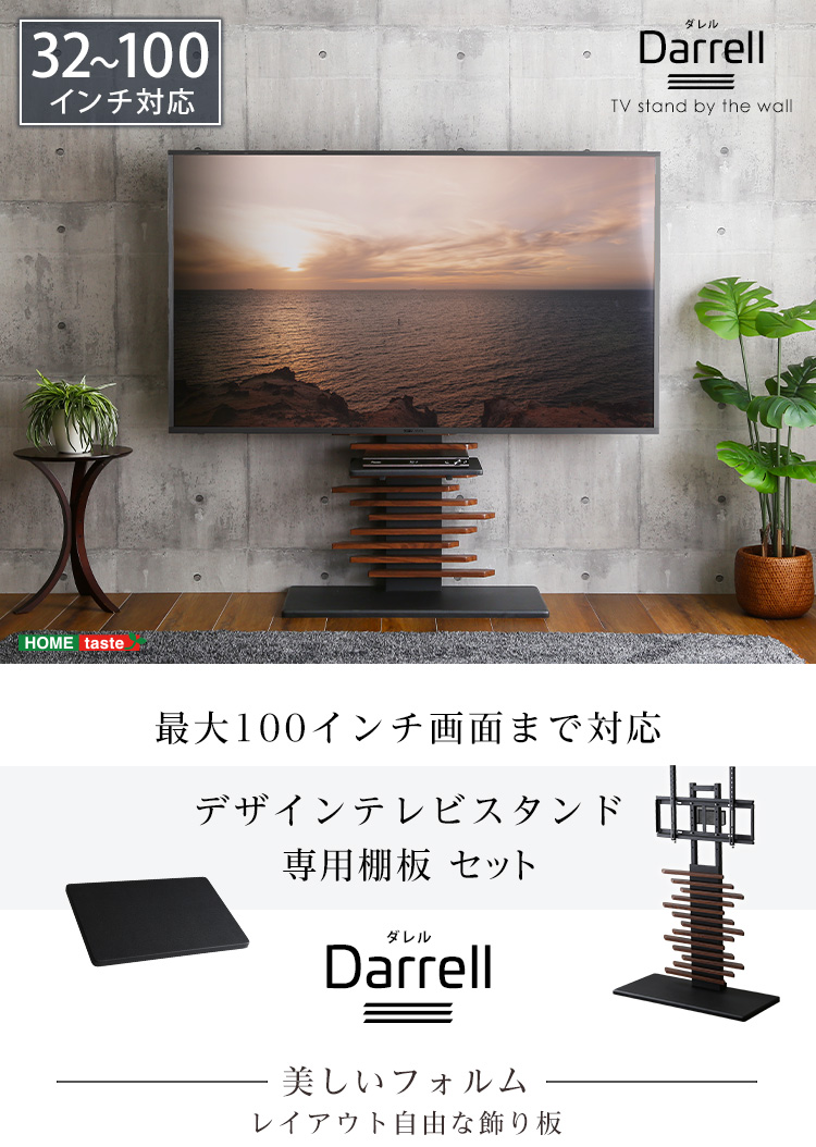 最大100インチ対応 デザインテレビスタンド 専用棚板 セット Darrell ダレル DHWAT-HTWAT 商品画像1