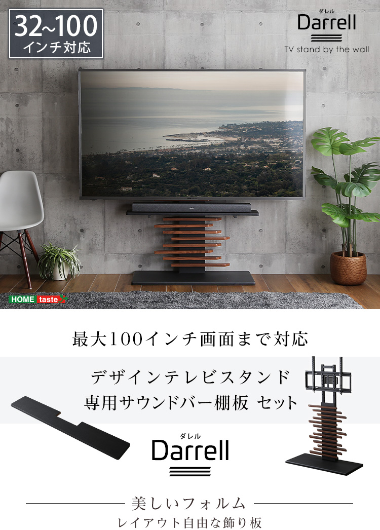 最大100インチ対応 デザインテレビスタンド 専用サウンドバー棚板 セット Darrell ダレル DHWAT-HBWAT 商品画像1