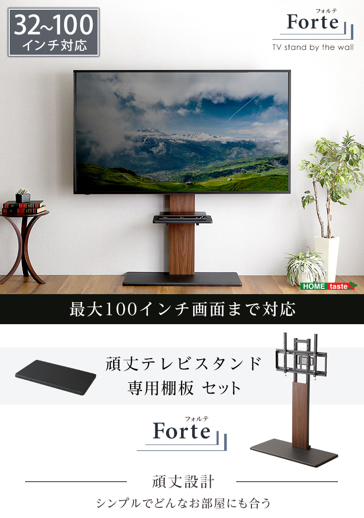 最大100インチ対応 頑丈テレビスタンド 専用棚板 セット Forte フォルテ HWAT-HTWAT 商品画像1