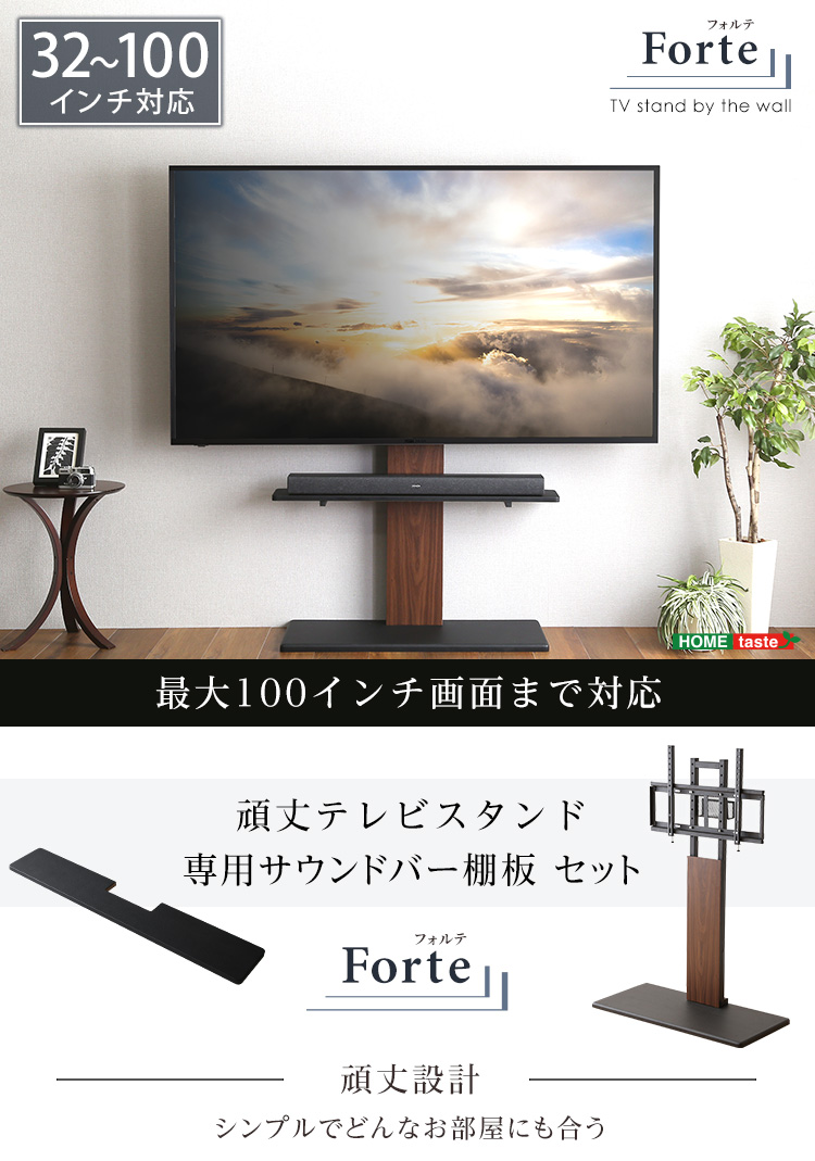 最大100インチ対応 頑丈テレビスタンド 専用サウンドバー棚板 セット Forte フォルテ HWAT-HBWAT 商品画像1