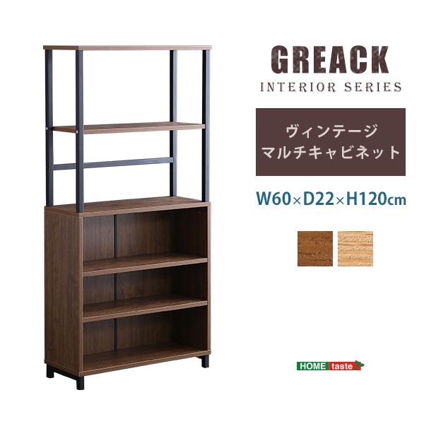 ヴィンテージマルチキャビネット GREACK グリック