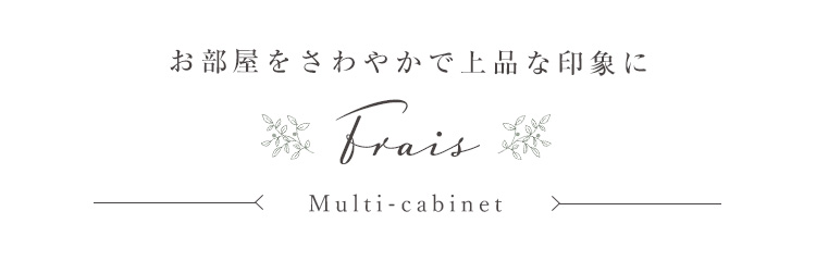 マルチキャビネット Frais フレ 商品説明画像2
