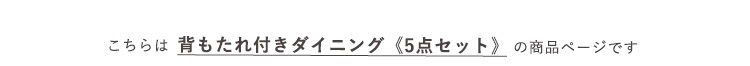 さわやかな背もたれ付きオシャレダイニング5点セット(テーブル＋チェア4脚) Frais フレ 商品説明画像15