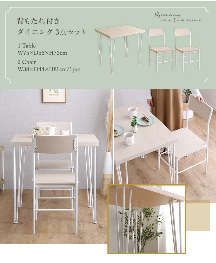 さわやかな背もたれ付きオシャレダイニング3点セット(テーブル＋チェア2脚) Frais フレ 商品説明画像2