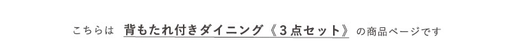 さわやかな背もたれ付きオシャレダイニング3点セット(テーブル＋チェア2脚) Frais フレ 商品説明画像15
