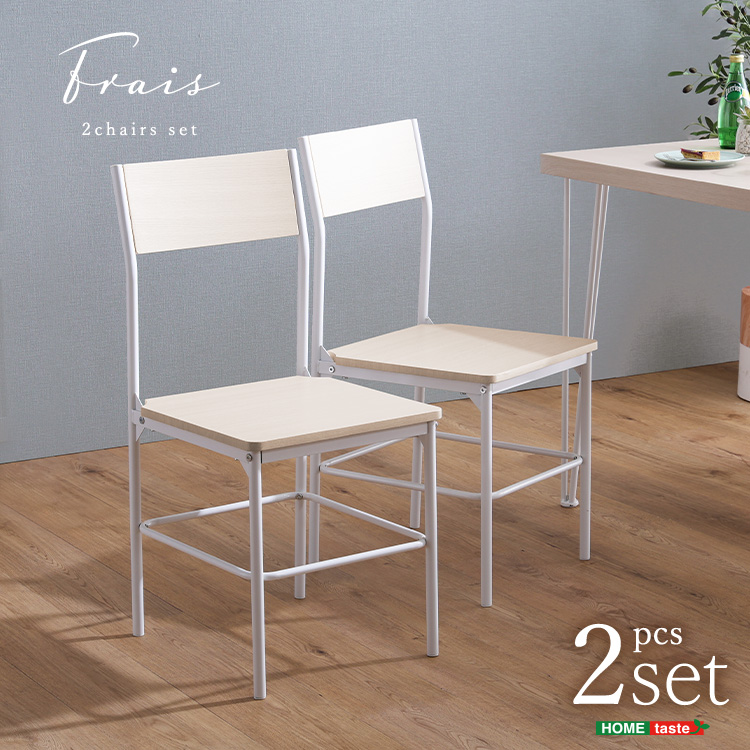 さわやかな背もたれ付きチェア2脚セット Frais フレ