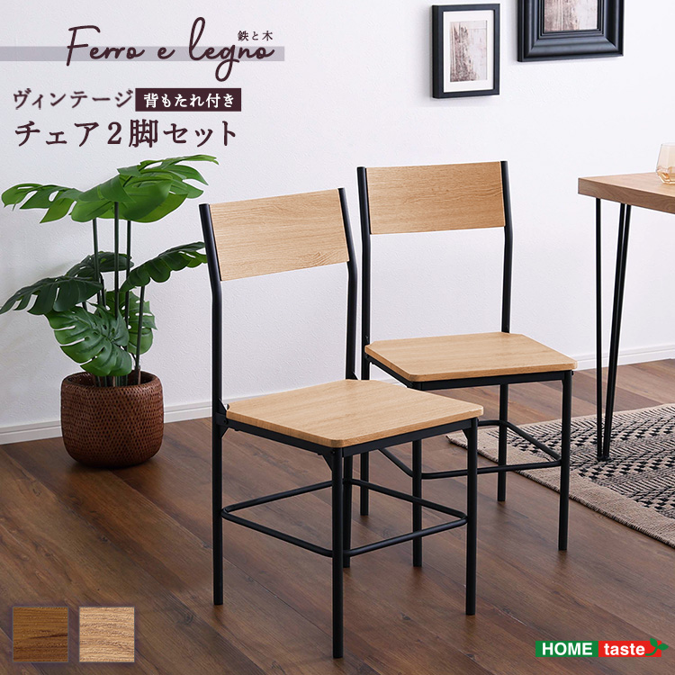 ヴィンテージ背もたれ付きチェア2脚セット Ferro e Legno フェロエ レグノ