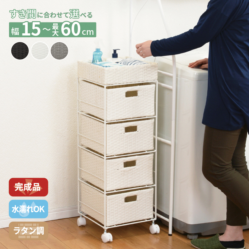 すき間に合わせて選べる ラタン調ランドリーラック