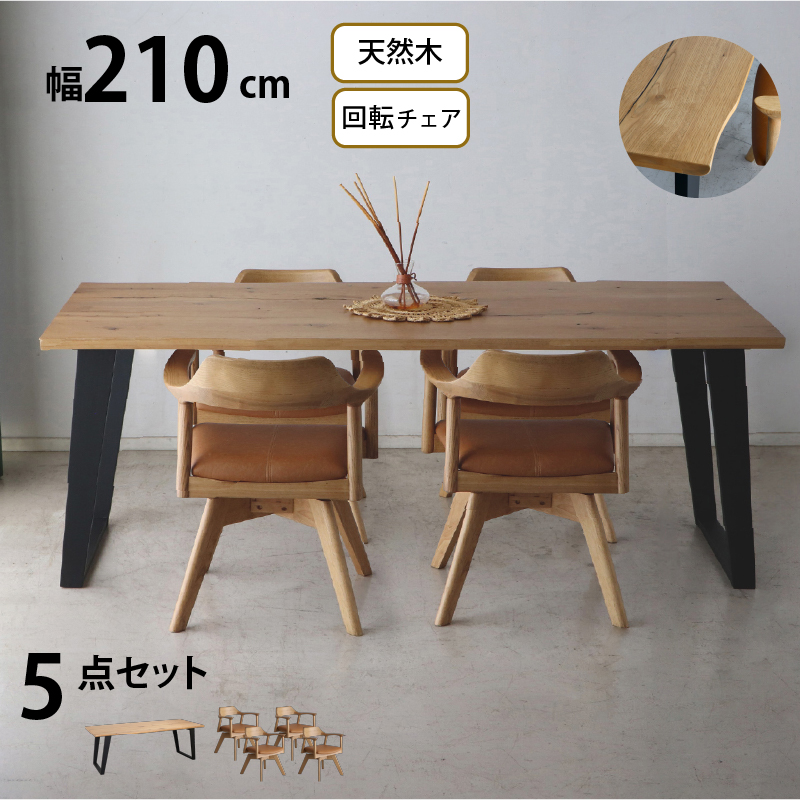 一枚板風オーク材突板ダイニングセット (幅210cm 5点セット / ナチュラル / ナチュラル　[No.100075760]) 商品説明画像1