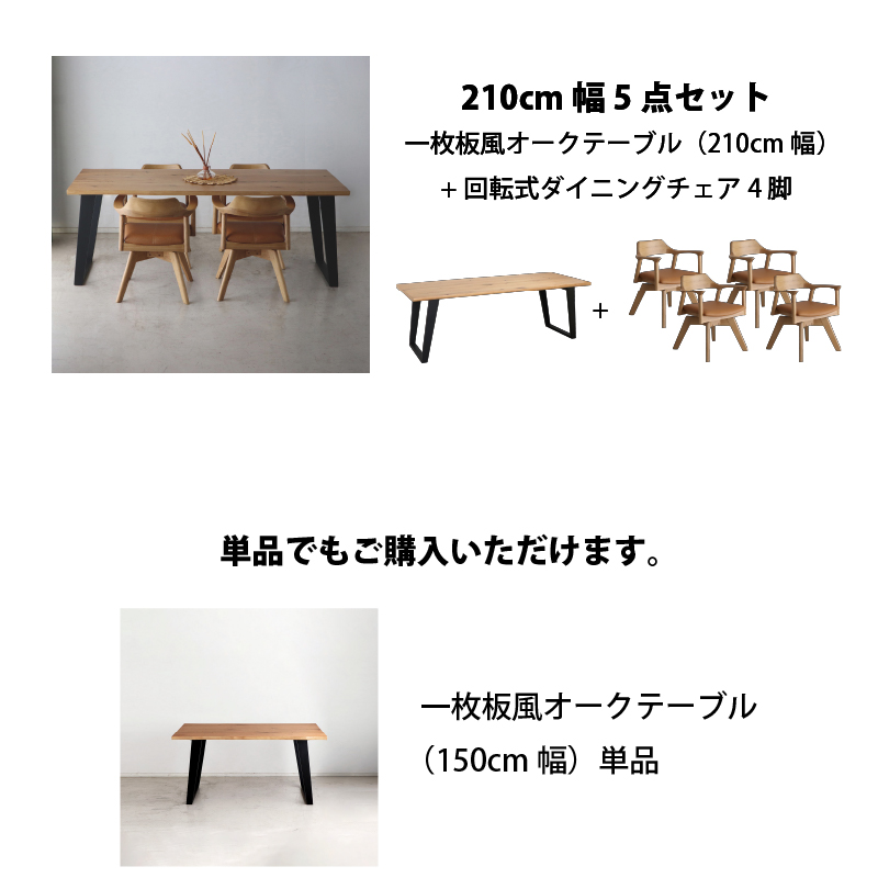 一枚板風オーク材突板ダイニングセット (幅210cm 5点セット / ナチュラル / ナチュラル　[No.100075760]) 商品説明画像13